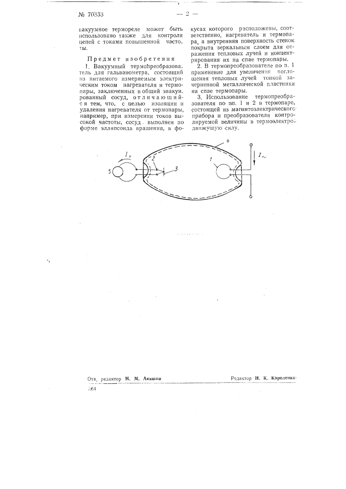 Вакуумный термопреобразователь (патент 70333)