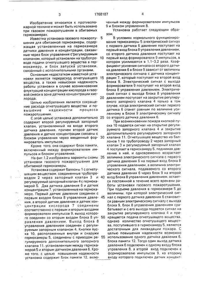 Установка газового пожаротушения для обитаемой гермокамеры (патент 1768187)