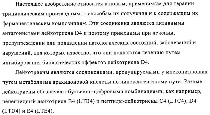 Новые трициклические производные, как антагонисты ltd4 (патент 2330855)