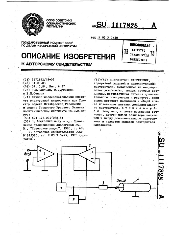 Повторитель напряжения (патент 1117828)