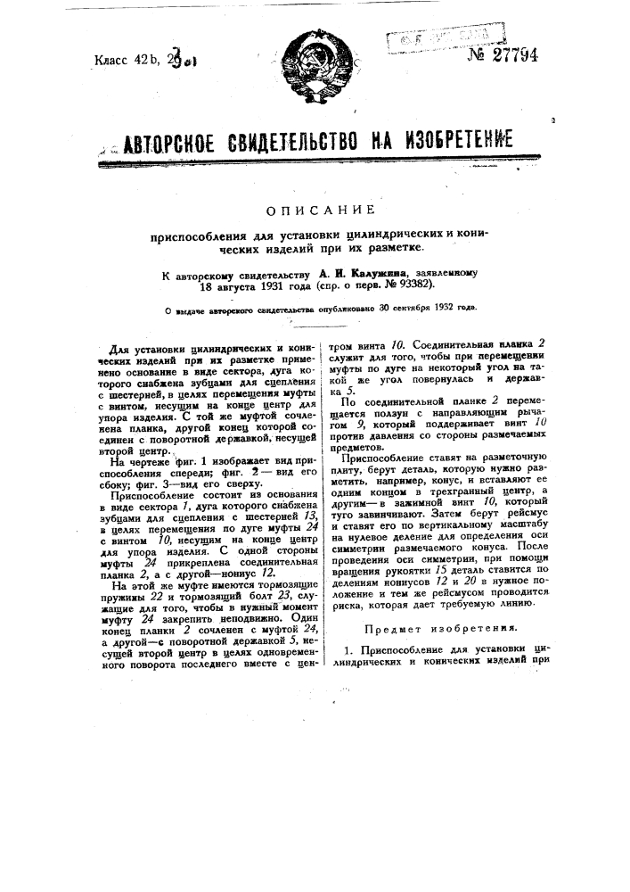 Приспособление для установки цилиндрических и конических изделий при их разметке (патент 27794)