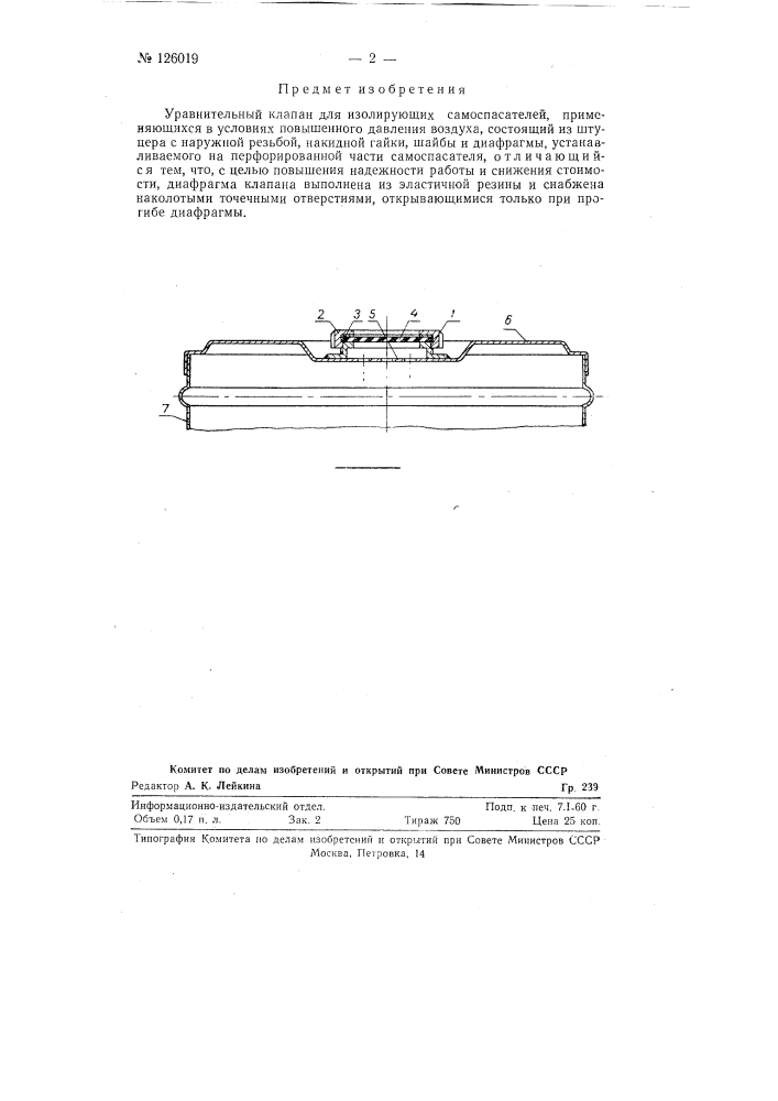 Уравнительный клапан для изолирующих самоспасателей, применяющихся в условиях повышенного давления воздуха (патент 126019)