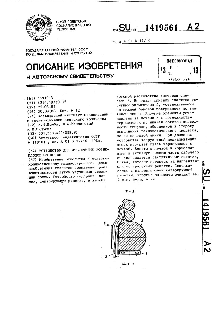 Устройство для извлечения корнеплодов из почвы (патент 1419561)