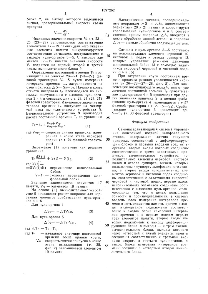 Самонастраивающаяся система управления поперечной подачей шлифовального станка (патент 1397262)