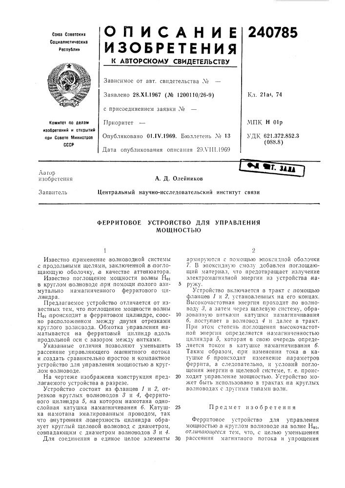 Устройство для мощностьюферритовоеуправления (патент 240785)