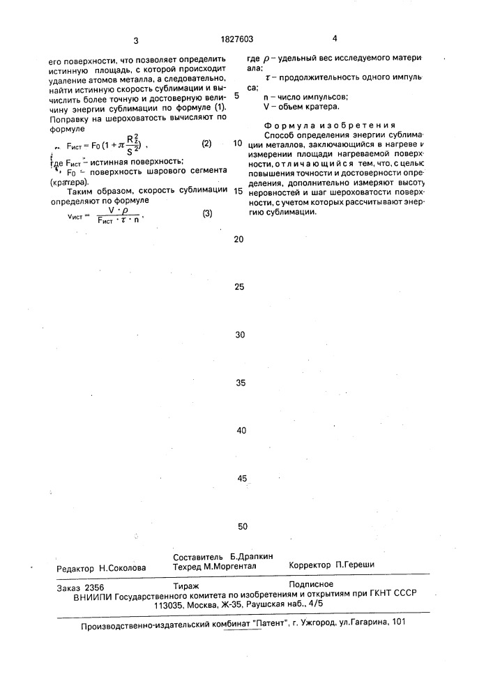 Способ определения энергии сублимации металлов (патент 1827603)