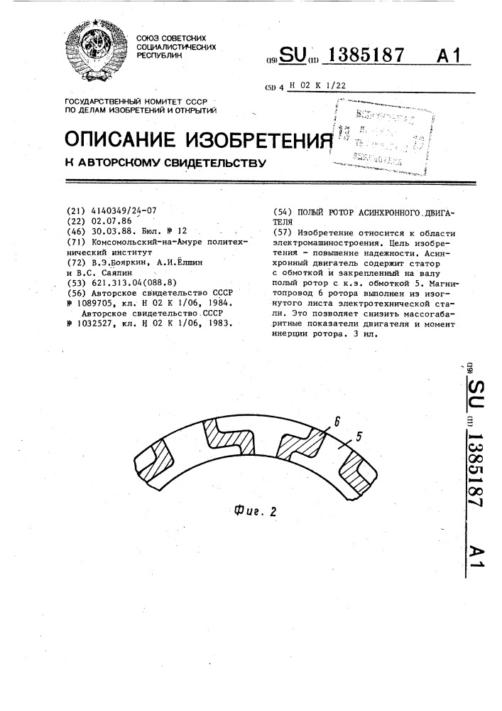 Полый ротор асинхронного двигателя (патент 1385187)