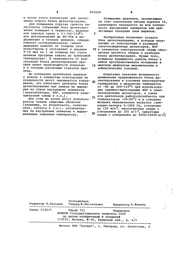 Блок детектирования ионизирующих излучений (патент 602009)