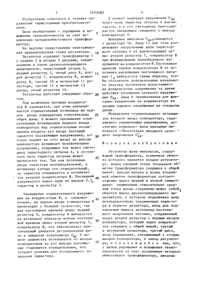 Регулятор фазы импульсов (патент 1633485)