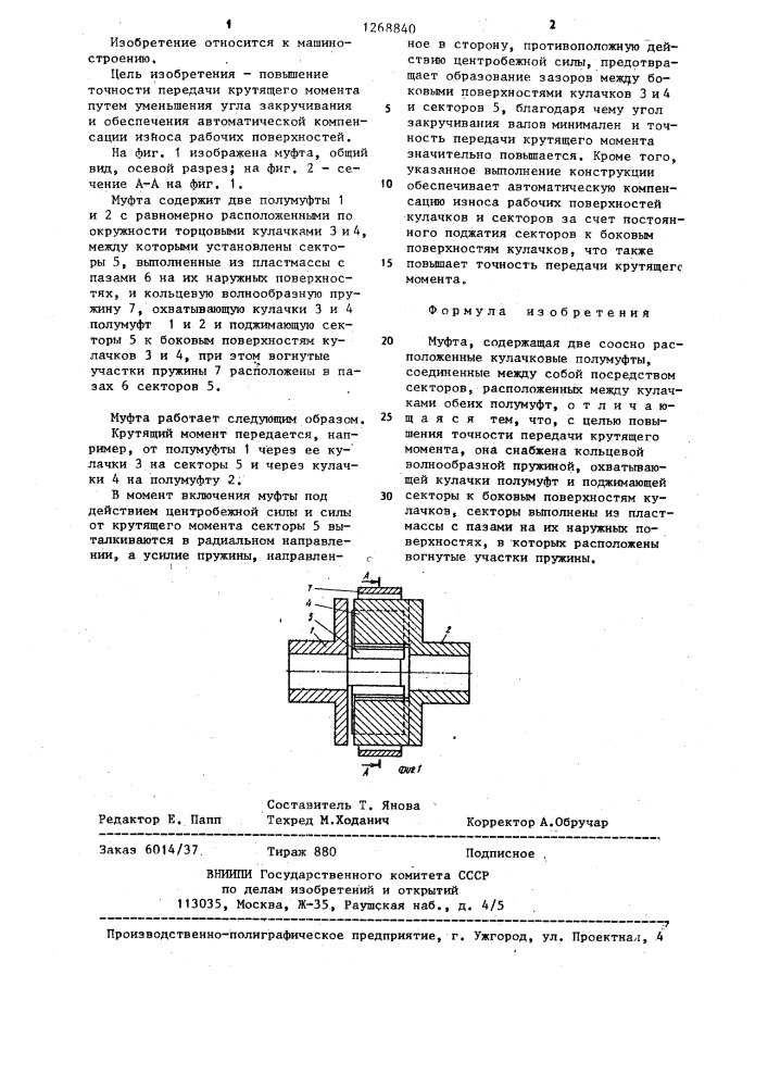 Муфта (патент 1268840)