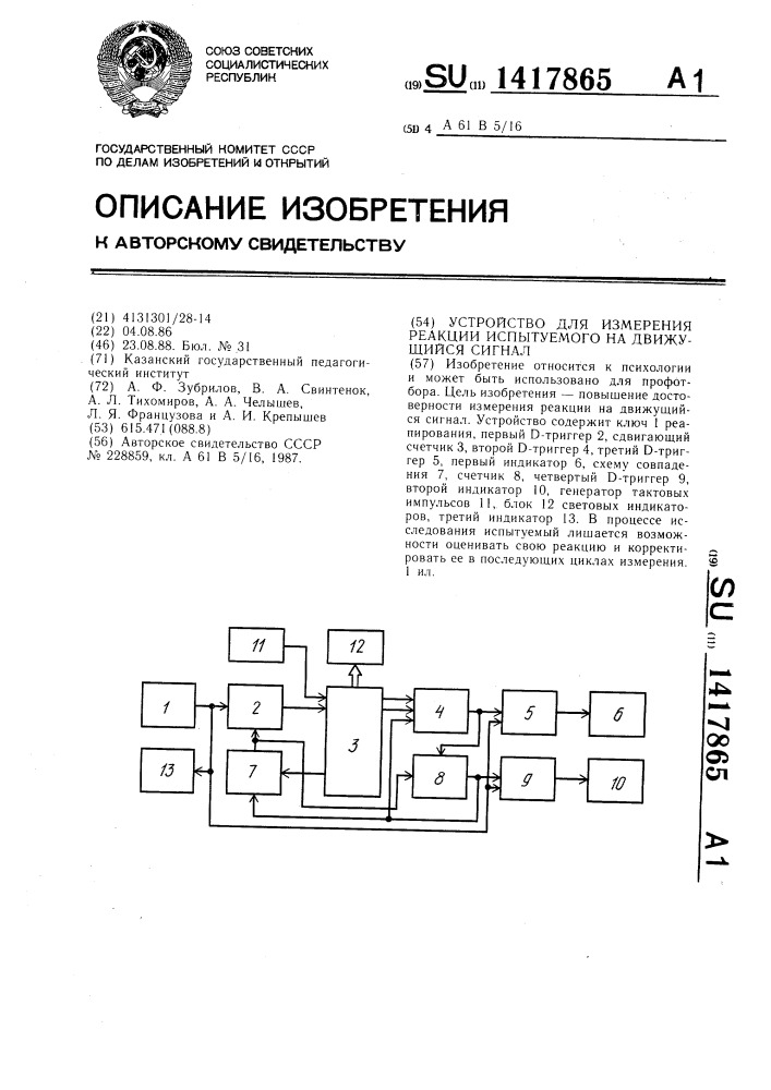 Устройство для измерения реакции испытуемого на движущийся сигнал (патент 1417865)