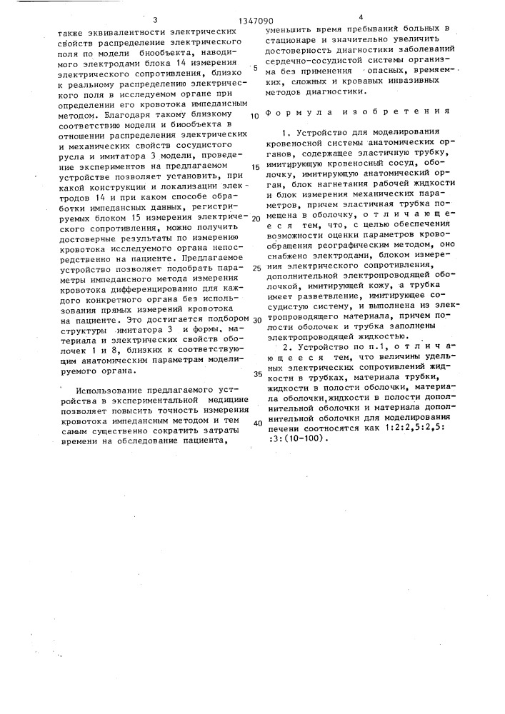 Устройство для моделирования кровеносной системы анатомических органов (патент 1347090)