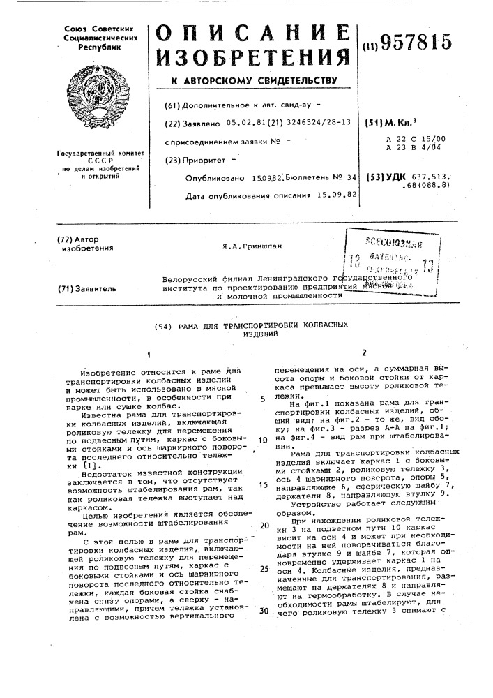 Рама для транспортировки колбасных изделий (патент 957815)