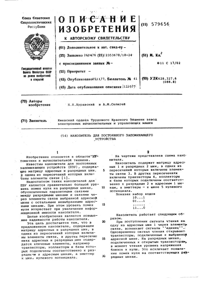 Накопитель для постоянного запоминающего устройства (патент 579656)