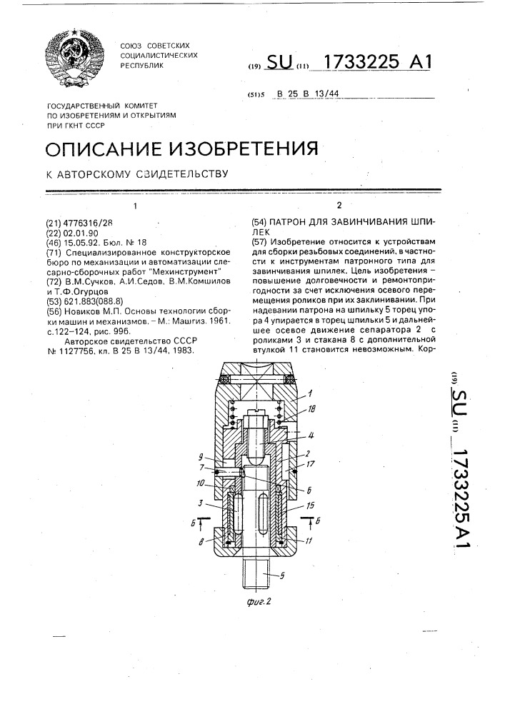 Патрон для завинчивания шпилек (патент 1733225)