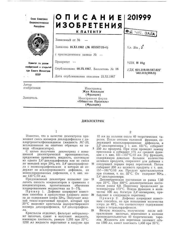 Патент ссср  201999 (патент 201999)