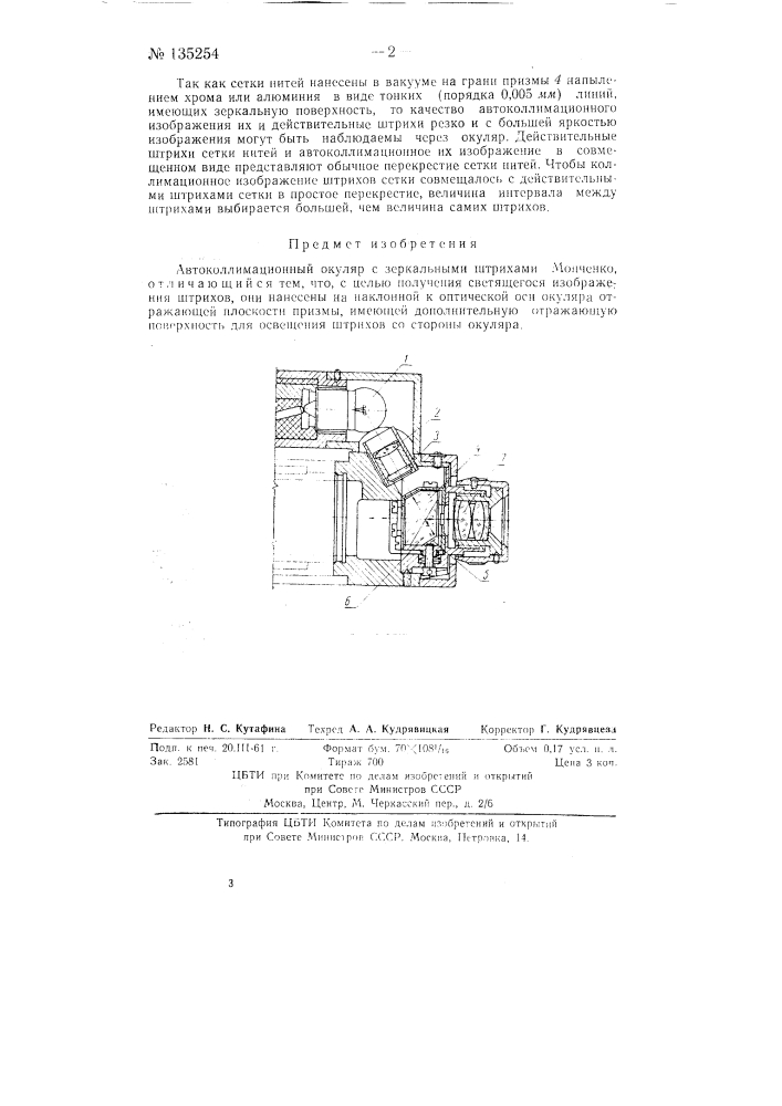 Автоколлимационный окуляр с зеркальными штрихами (патент 135254)