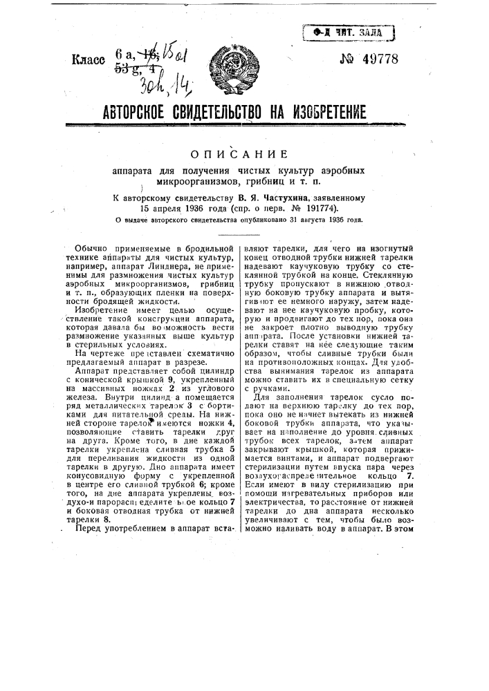 Аппарат для получения чистых культур аэробных микроорганизмов, грибниц и т.п. (патент 49778)