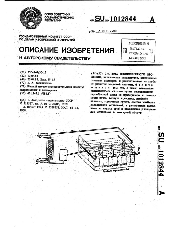 Система подпочвенного орошения (патент 1012844)