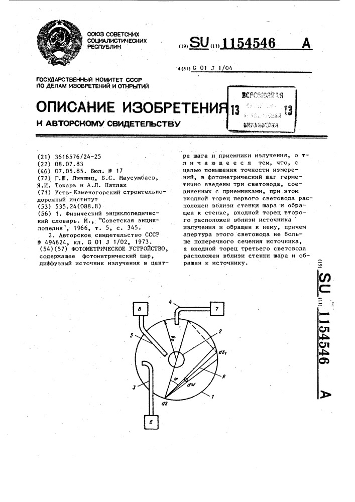 Фотометрическое устройство (патент 1154546)