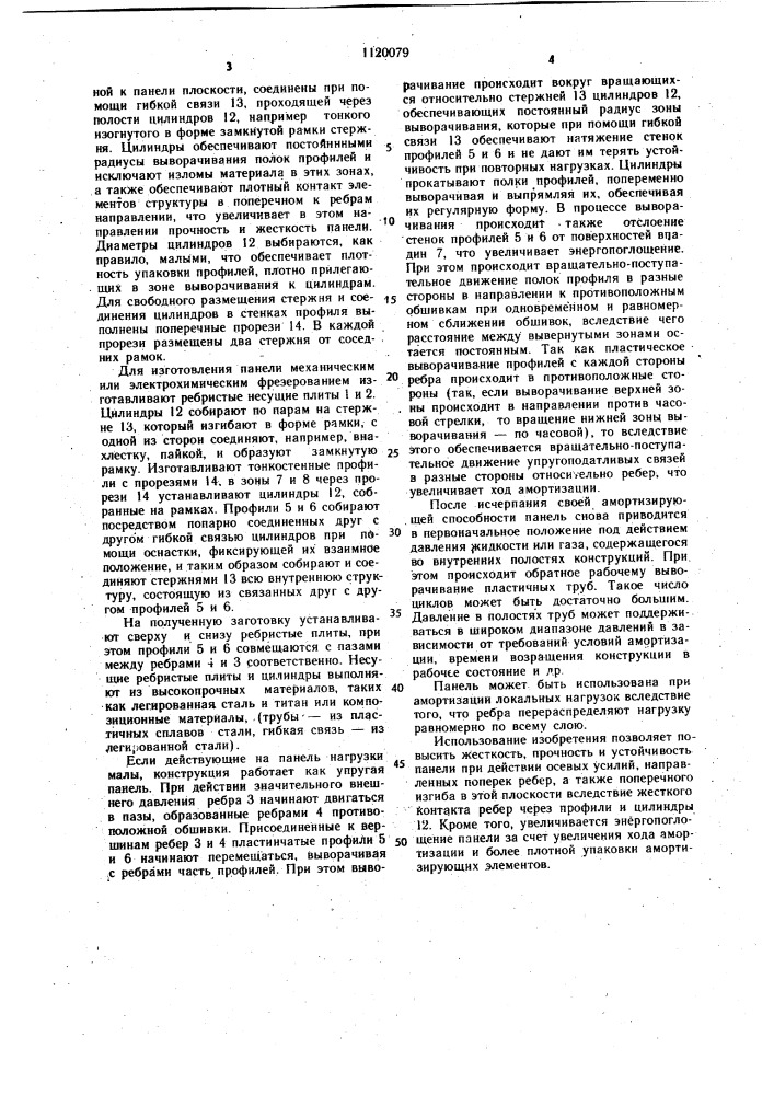 Многослойная панель (патент 1120079)