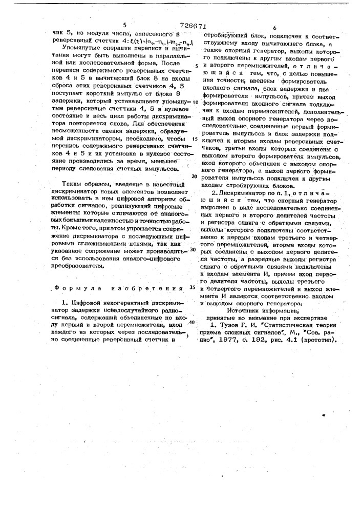 Цифровой некогерентный дискриминатор задержки псевдослучайного радиосигнала (патент 726671)