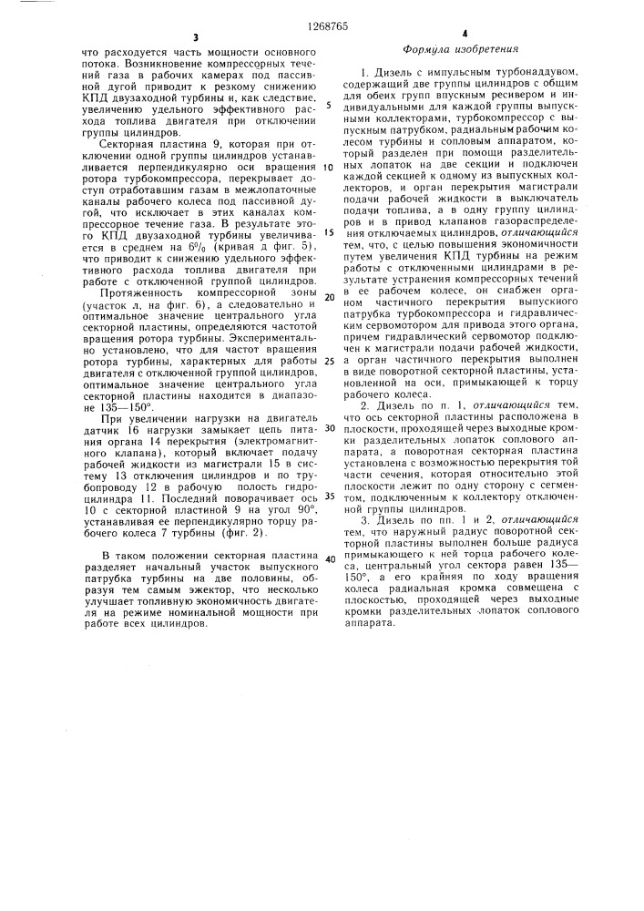 Дизель с импульсным турбонаддувом (патент 1268765)