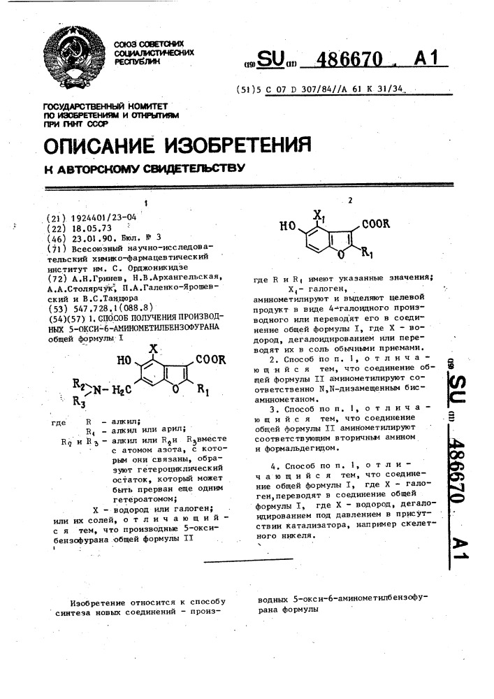 Способ получения производных 5-окси-6-аминометилбензофурана (патент 486670)