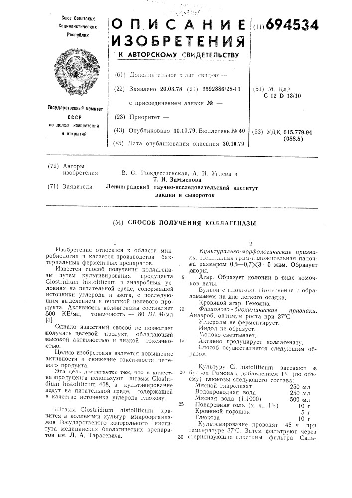 Способ получения коллагеназы (патент 694534)