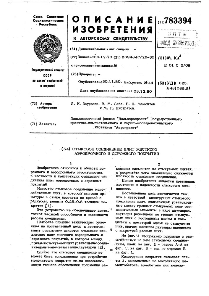 Стыковое соединение плит жесткого аэродромного и дорожного покрытий (патент 783394)