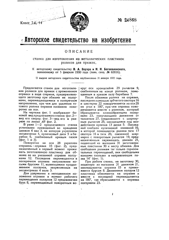 Станок для изготовления из металлических пластинок роликов для пряжек (патент 24868)