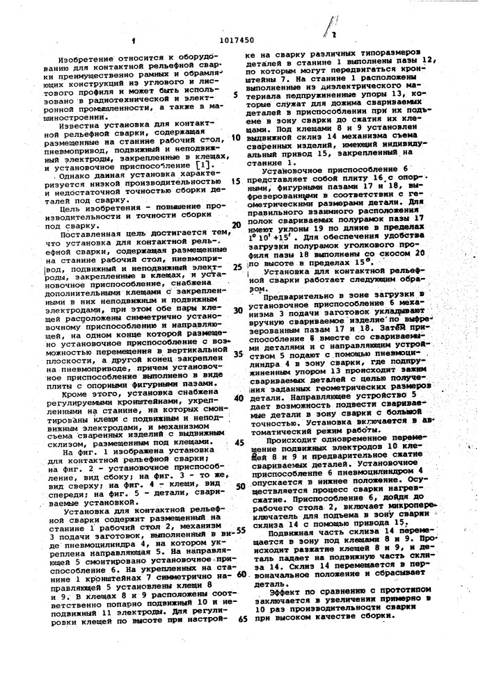 Установка для контактной рельефной сварки (патент 1017450)