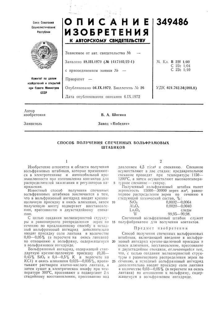 Способ получения спеченпых вольфрамовыхштабиков (патент 349486)