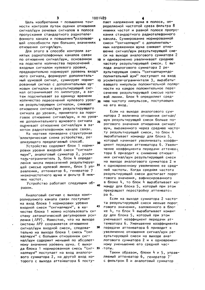 Способ контроля занятых радиотелефонных каналов связи по отношению сигнал/шум (патент 1001489)