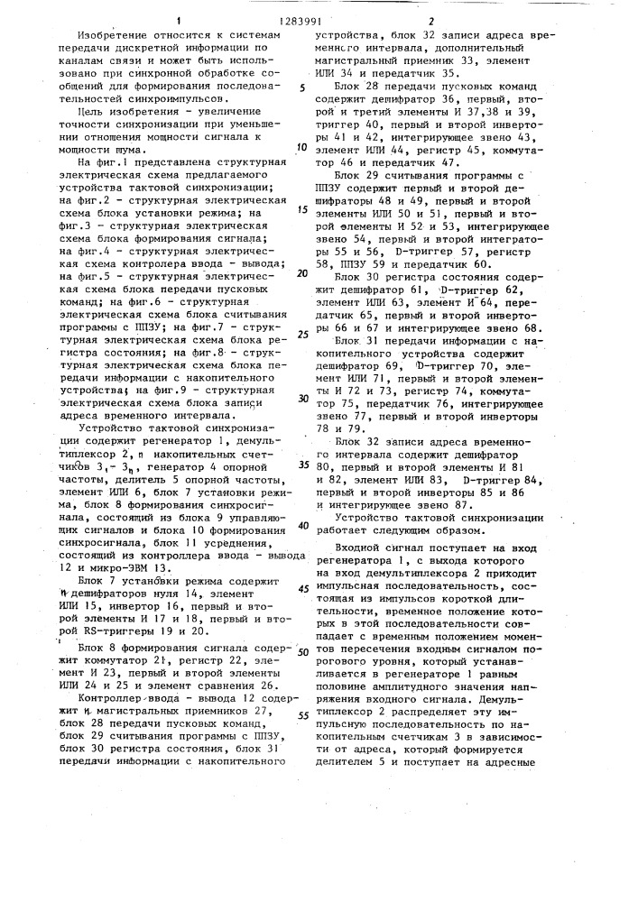 Устройство тактовой синхронизации (патент 1283991)