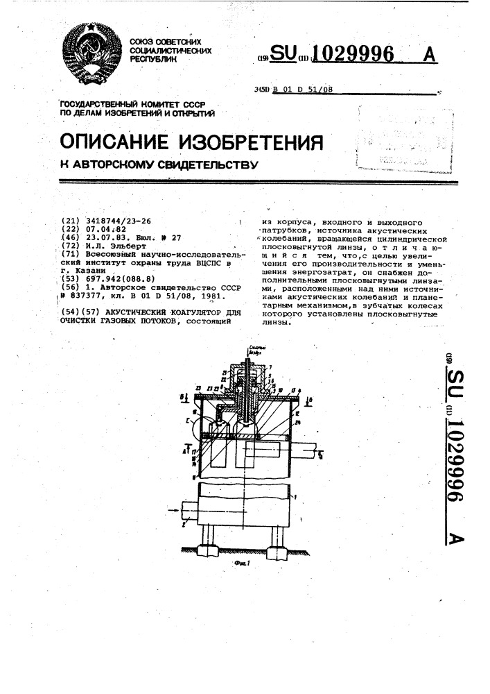 Акустический коагулятор для очистки газовых потоков (патент 1029996)