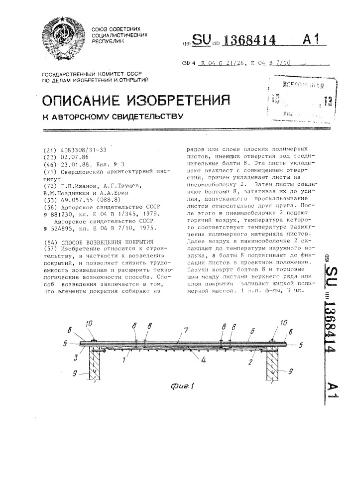 Способ возведения покрытия (патент 1368414)