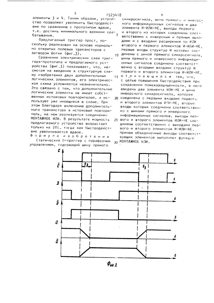 Статический d - триггер с парафазным управлением (патент 1529418)