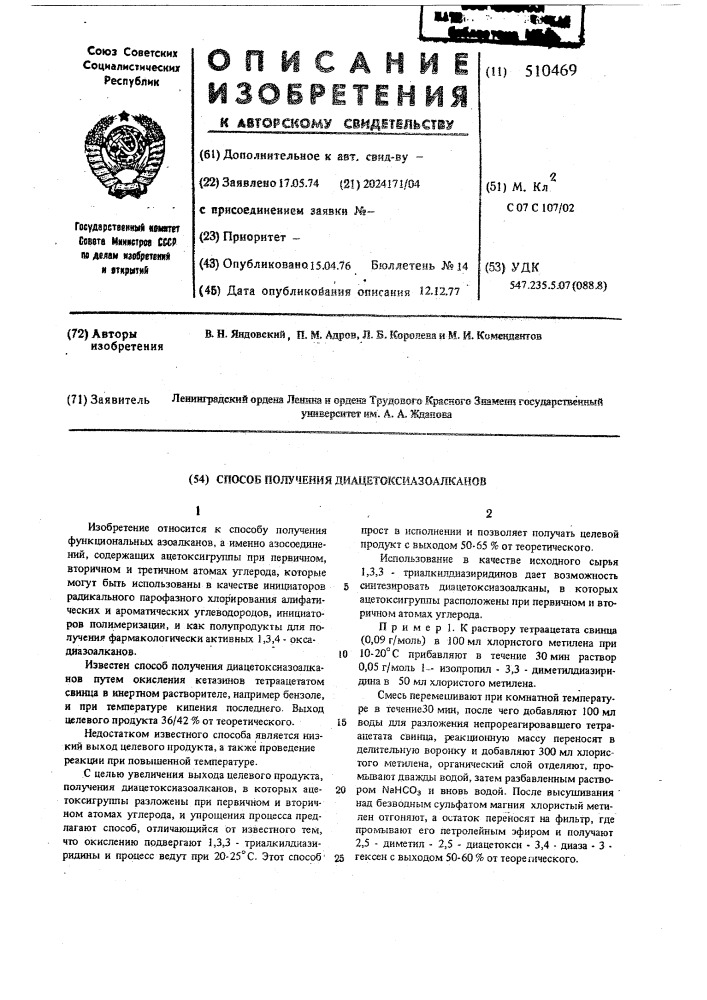 Способ получения диацетоксиазолканов (патент 510469)
