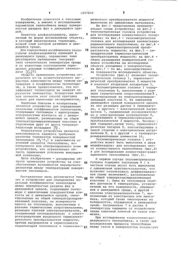 Устройство для определения локальных коэффициентов теплоотдачи между поверхностью раздела фаз и движущейся средой (патент 1057829)