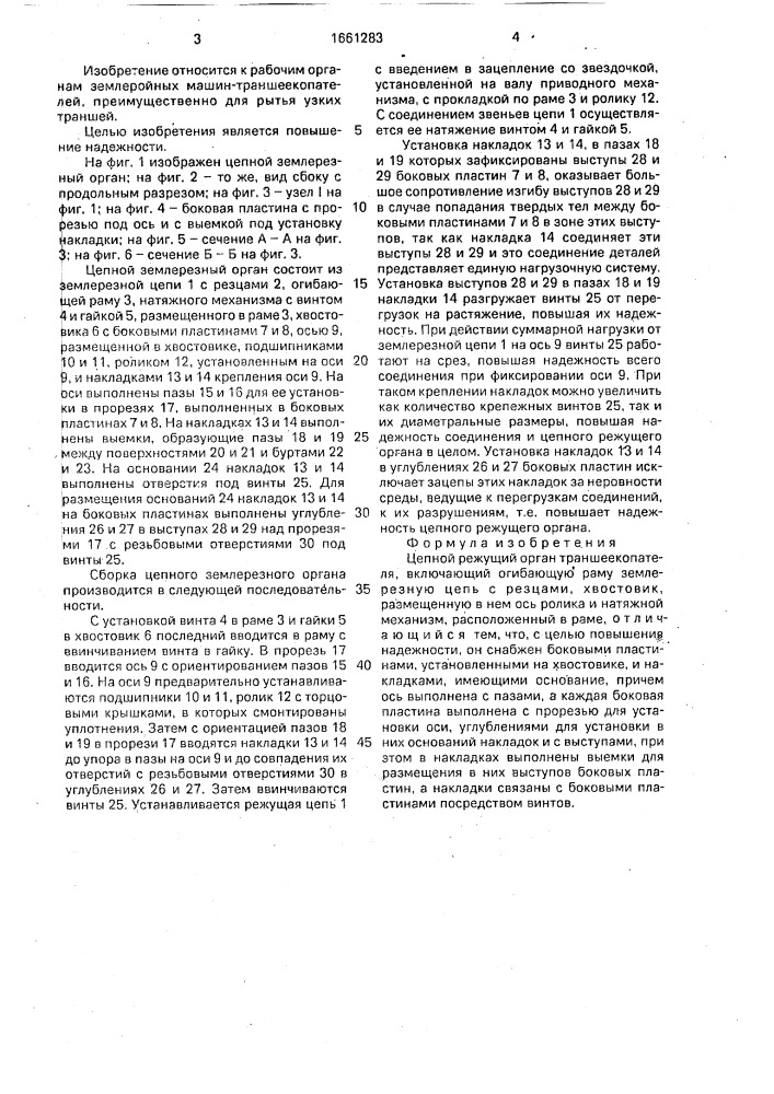 Цепной режущий орган траншеекопателя (патент 1661283)