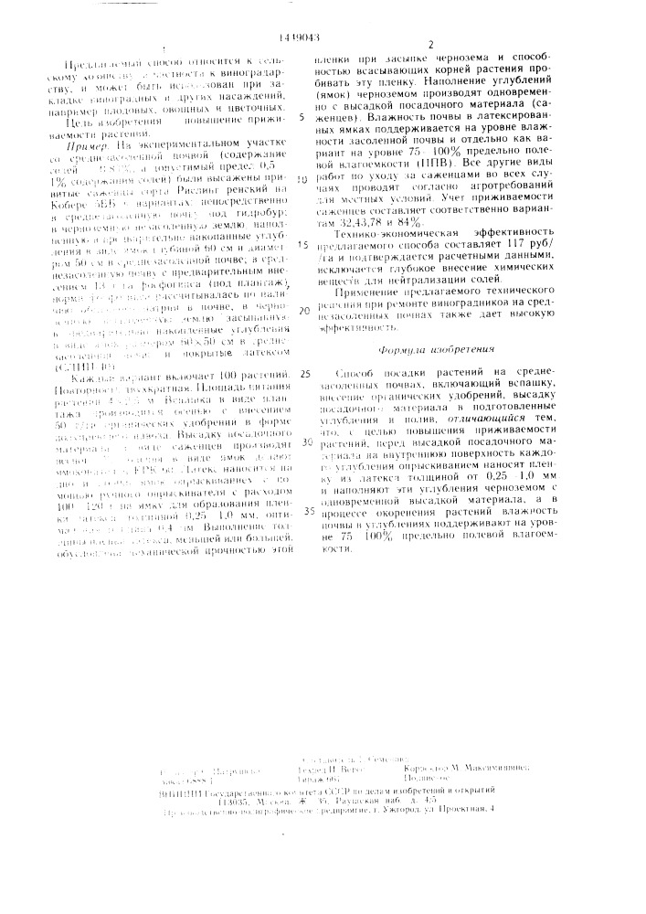 Способ посадки растений на среднезасоленных почвах (патент 1449043)