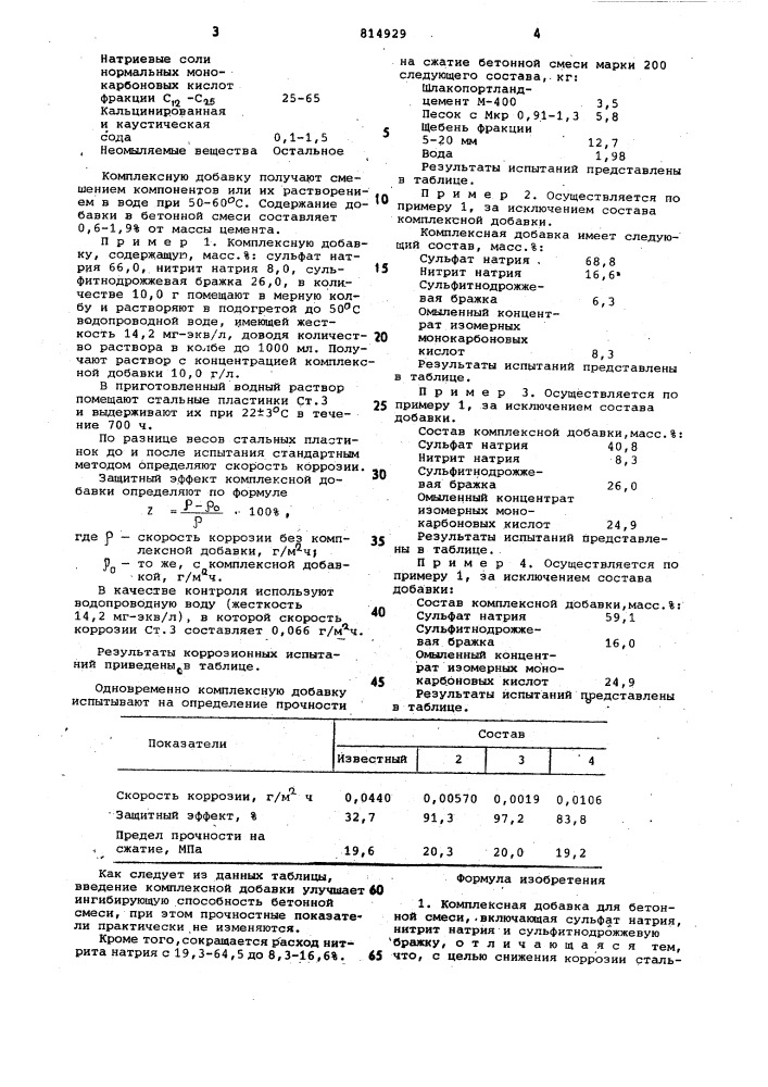 Комплексная добавка для бетоннойсмеси (патент 814929)