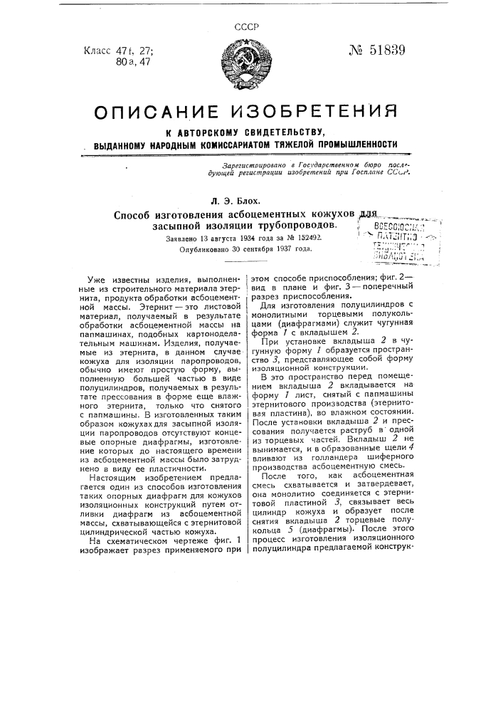 Способ изготовления асбоцементных кожухов для засыпной изоляции трубопроводов (патент 51839)