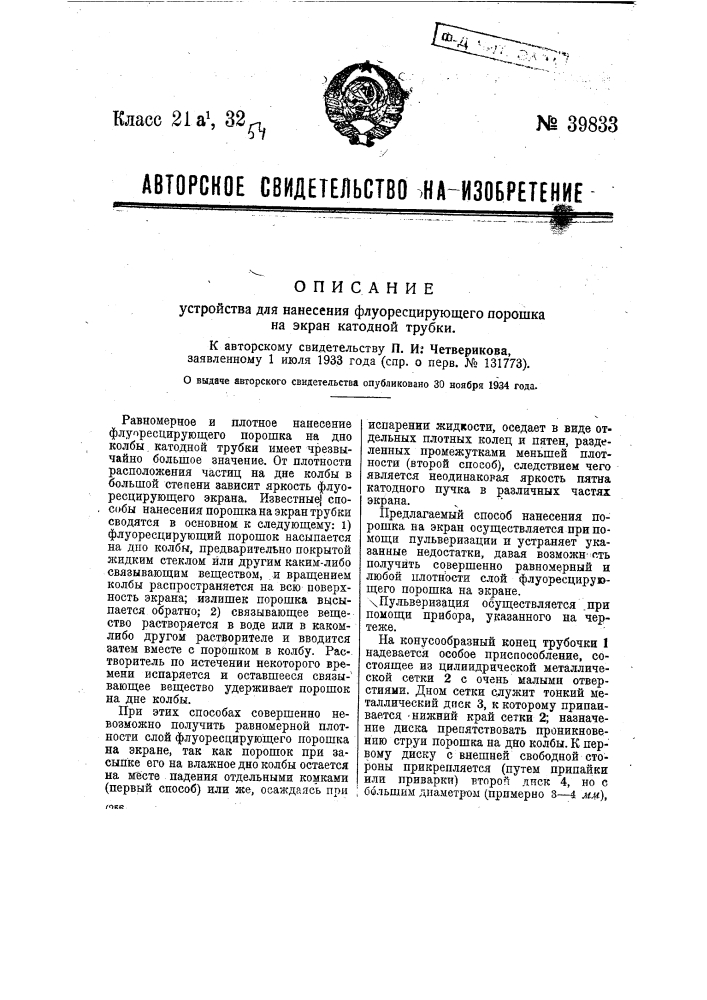 Устройство для нанесения флуоресцирующего порошка на экран колбы катодной трубки (патент 39833)
