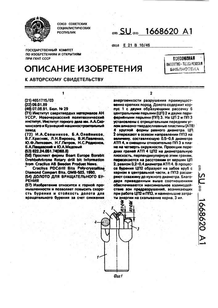 Долото для вращательного бурения (патент 1668620)