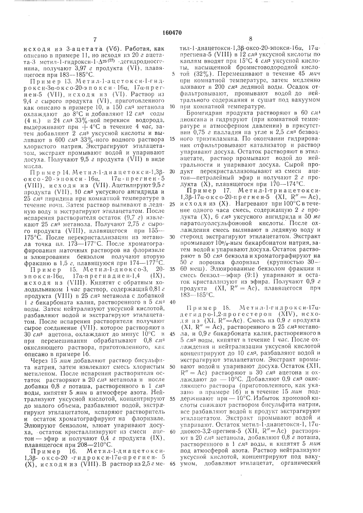 Способ получения стероидовc:-cu.:'....vj -^ п..rjmtr:;' •'п:.;:кч;г:' ;•.., 5iiua'^,'2':.:,;.;»^=-^...^j (патент 160470)