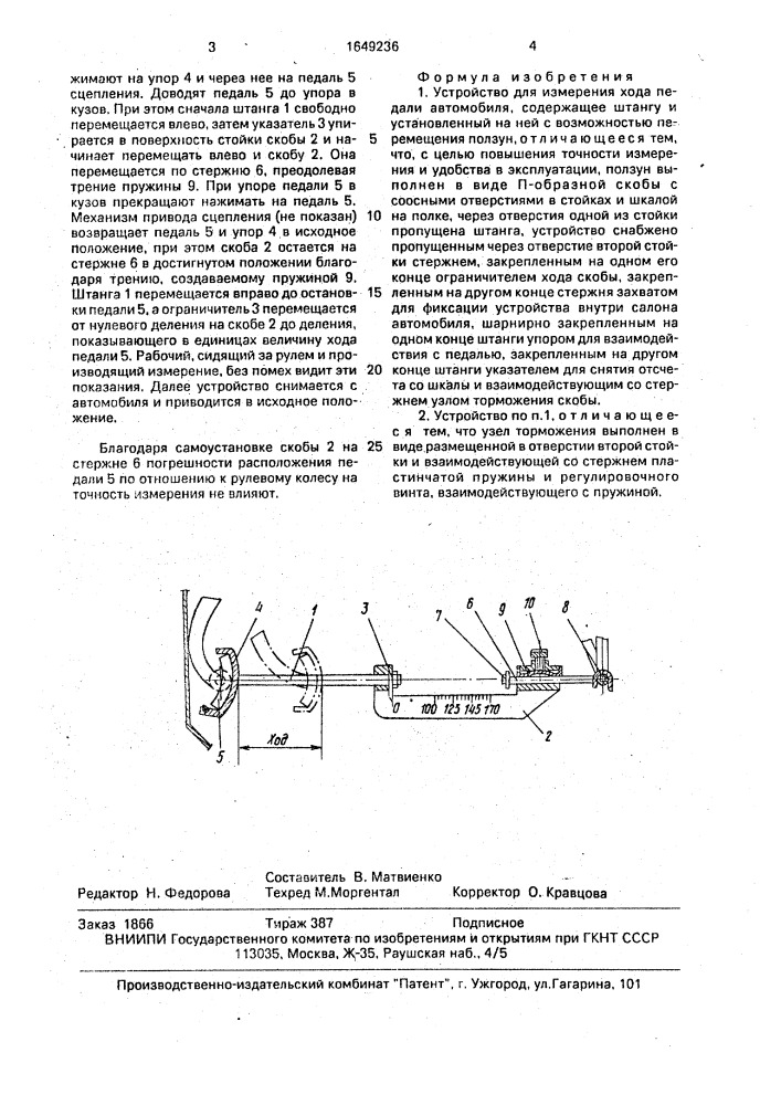 Устройство для измерения хода педали автомобиля (патент 1649236)