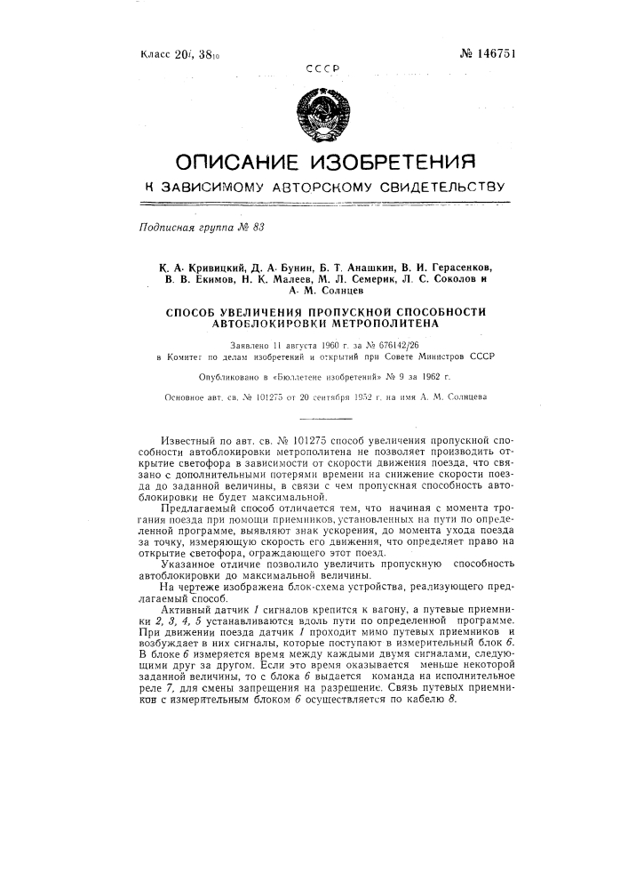 Способ увеличения пропускной способности автоблокировки метрополитена (патент 146751)