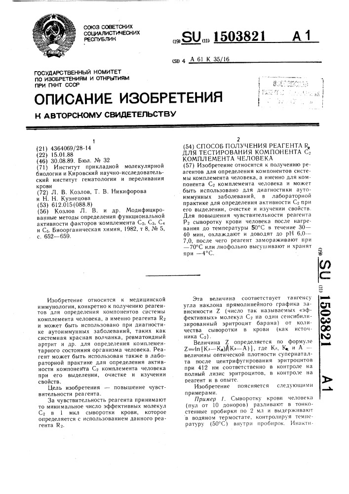 Способ получения реагента r @ для тестирования компонента с @ комплемента человека (патент 1503821)